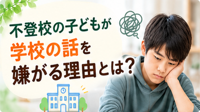 学校の話を嫌がる