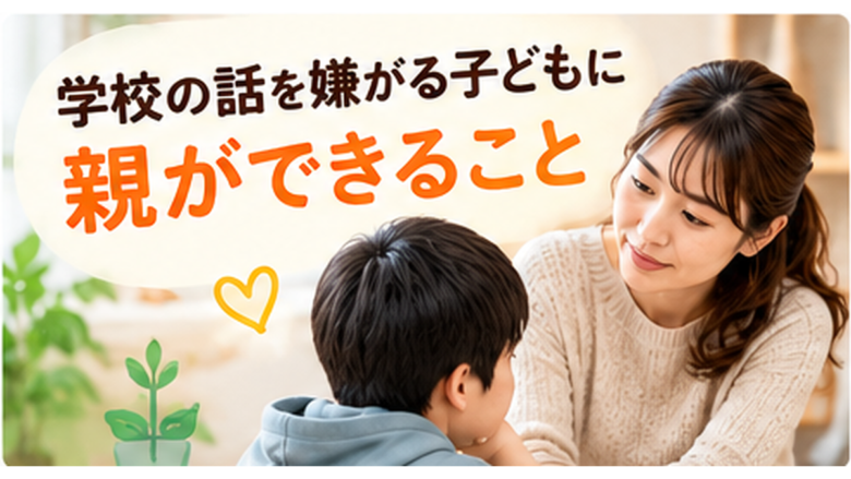 不登校　親ができること