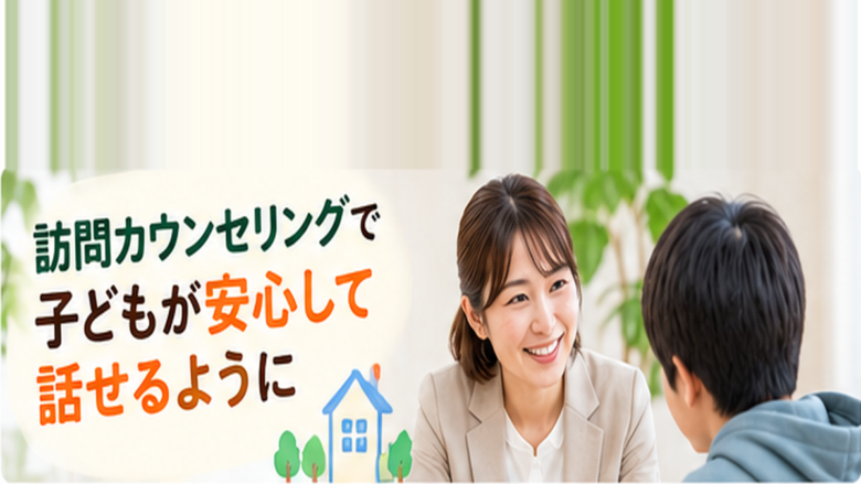 訪問カウンセリング