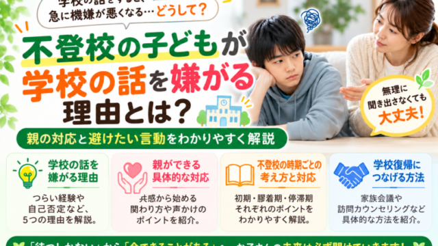 学校の話を嫌がる