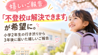 不登校は解決できます