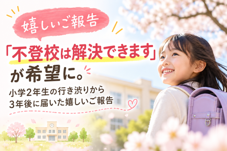 不登校は解決できます